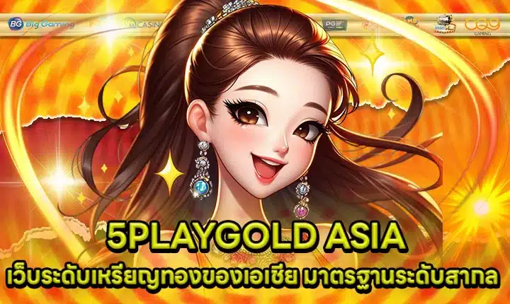 5PLAYGOLD ASIA Article Feature image 5PLAYGOLD ASIA Article Feature image
